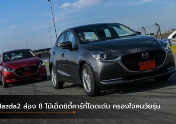 Mazda2 ส่อง 8 ไม้เด็ดซิตี้คาร์ที่โดดเด่น ครองใจคนวัยรุ่น