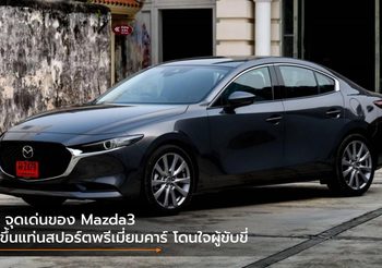 9 จุดเด่นของ Mazda3 ที่ขึ้นแท่นสปอร์ตพรีเมี่ยมคาร์ โดนใจผู้ขับขี่