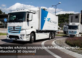 Mercedes eActros รถบรรทุกขุมพลังไฟฟ้าโฉมจำหน่ายจริง เตรียมเปิดตัว 30 มิถุนายนนี้
