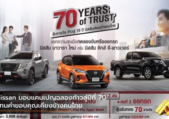 Nissan มอบแคมเปญฉลองก้าวสู่ปีที่ 70 แทนคำขอบคุณเคียงข้างคนไทย