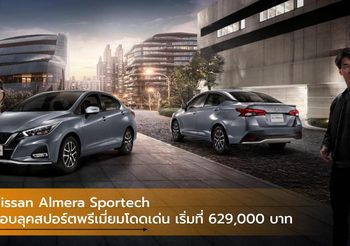 Nissan Almera Sportech มอบลุคสปอร์ตพรีเมี่ยมโดดเด่น เริ่มที่ 629,000 บาท