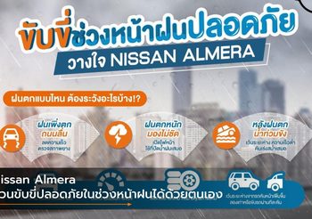 Nissan Almera ชวนขับขี่ปลอดภัยในช่วงหน้าฝนได้ด้วยตนเอง