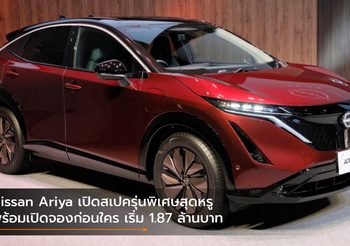 Nissan Ariya เปิดสเปครุ่นพิเศษสุดหรู พร้อมเปิดจองก่อนใคร เริ่ม 1.87 ล้านบาท