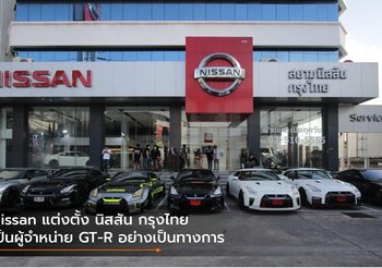 Nissan แต่งตั้ง นิสสัน กรุงไทย เป็นผู้จำหน่าย GT-R อย่างเป็นทางการ
