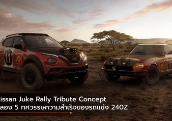 Nissan Juke Rally Tribute Concept ฉลอง 5 ทศวรรษความสำเร็จของรถแข่ง 240Z