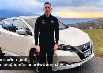 เซบาสเตียน บูเอมี นักแข่งผู้สนุกกับรถยนต์ไฟฟ้าในทุกจังหวะของชีวิต