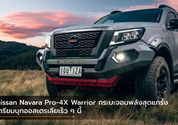 Nissan Navara Pro-4X Warrior กระบะจอมพลังสุดแกร่ง เตรียมบุกออสเตรเลียเร็ว ๆ นี้