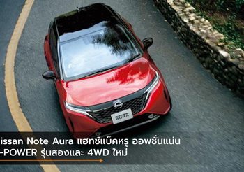 Nissan Note Aura แฮทช์แบ็คหรู ออพชั่นแน่น e-POWER รุ่นสองและ 4WD ใหม่