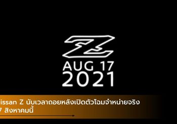 Nissan Z นับเวลาถอยหลังเปิดตัวโฉมจำหน่ายจริง 17 สิงหาคมนี้