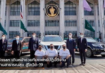 Nissan เดินหน้าช่วยทีมแพทย์ปฏิบัติงานด้านสาธารณสุข สู้โควิด-19