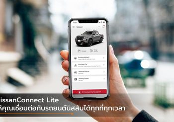 NissanConnect Lite ให้คุณเชื่อมต่อกับรถยนต์นิสสันได้ทุกที่ทุกเวลา