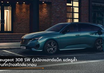 Peugeot 308 SW รุ่นน้องแฮทช์แบ็ค แต่หรูล้ำ พื้นที่กว้างสไตล์แวกอน
