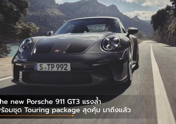 The new Porsche 911 GT3 แรงล้ำ พร้อมชุด Touring package สุดคุ้ม มาถึงแล้ว