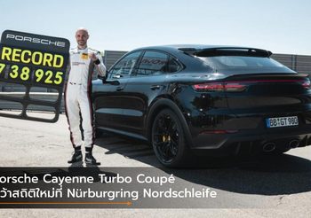 Porsche Cayenne Turbo Coupé คว้าสถิติใหม่ที่ Nürburgring Nordschleife