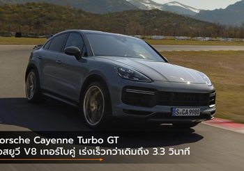 Porsche Cayenne Turbo GT เอสยูวี V8 เทอร์โบคู่ เร่งเร็วกว่าเดิมถึง 3.3 วินาที
