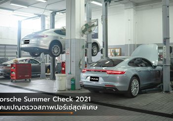 Porsche Summer Check 2021 แคมเปญตรวจสภาพปอร์เช่สุดพิเศษ