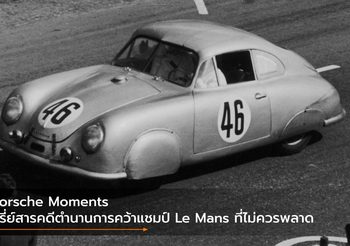 Porsche Moments ซีรี่ย์สารคดีตำนานการคว้าแชมป์ Le Mans ที่ไม่ควรพลาด