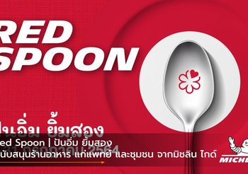 Red Spoon | ปันอิ่ม ยิ้มสอง สนับสนุนร้านอาหาร แก่แพทย์ และชุมชน จากมิชลิน ไกด์