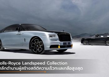 Rolls-Royce Landspeed Collection รำลึกตำนานผู้สร้างสถิติความเร็วทะเลเกลือสูงสุด