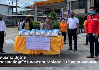 มูลนิธิก้าวไปคู่ไทย รุดช่วยเหลือผู้ที่ได้รับผลกระทบจากโควิด-19 ในชุมชนคลองเตย