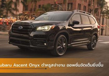Subaru Ascent Onyx ดำหรูสง่างาม ออพชั่นจัดเต็มยิ่งขึ้น
