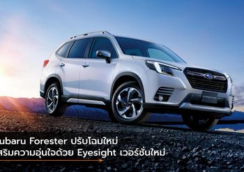 Subaru Forester ปรับโฉมใหม่ เสริมความอุ่นใจด้วย Eyesight เวอร์ชั่นใหม่