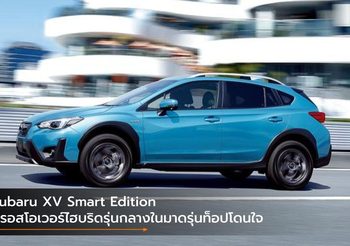 Subaru XV Smart Edition ครอสโอเวอร์ไฮบริดรุ่นกลางในมาดรุ่นท็อปโดนใจ