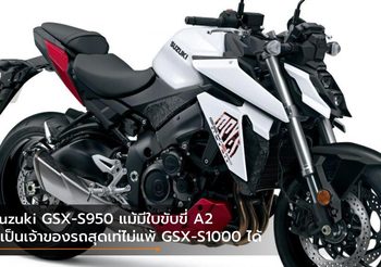 Suzuki GSX-S950 แม้มีใบขับขี่ A2 ก็เป็นเจ้าของรถสุดเท่ไม่แพ้ GSX-S1000 ได้