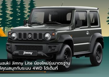 Suzuki Jimny Lite น้องใหม่รุ่นมาตรฐาน ให้คุณสนุกกับระบบ 4WD ได้เต็มที่