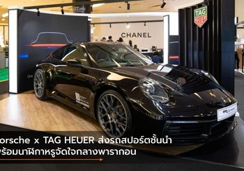 Porsche x TAG HEUER ส่งรถสปอร์ตชั้นนำพร้อมนาฬิกาหรูจัดใจกลางพารากอน