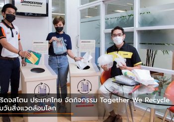 บริดจสโตน ประเทศไทย จัดกิจกรรม Together We Recycle รับวันสิ่งแวดล้อมโลก