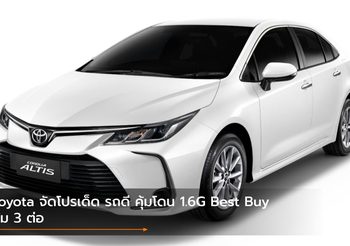 Toyota จัดโปรเด็ด รถดี คุ้มโดน 1.6G Best Buy คุ้ม 3 ต่อ