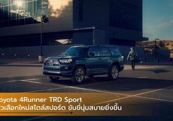 Toyota 4Runner TRD Sport ตัวเลือกใหม่สไตล์สปอร์ต ขับขี่นุ่มสบายยิ่งขึ้น
