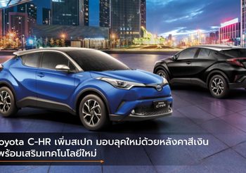 Toyota C-HR เพิ่มสเปก มอบลุคใหม่ด้วยหลังคาสีเงิน พร้อมเสริมเทคโนโลยีใหม่