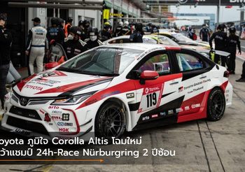 Toyota ภูมิใจ Corolla Altis โฉมใหม่คว้าแชมป์ 24h-Race Nürburgring 2 ปีซ้อน