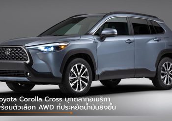 Toyota Corolla Cross บุกตลากอเมริกา พร้อมตัวเลือก AWD ที่ประหยัดน้ำมันยิ่งขึ้น