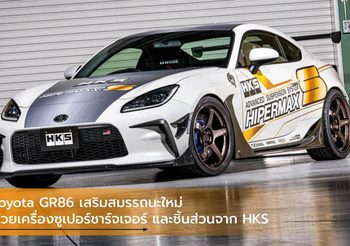 Toyota GR86 เสริมสมรรถนะใหม่ด้วยเครื่องซูเปอร์ชาร์จเจอร์ และชิ้นส่วนจาก HKS