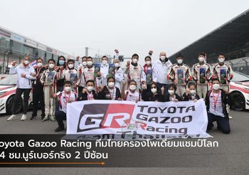 Toyota Gazoo Racing ทีมไทยครองโพเดียมแชมป์โลก 24 ชม.นูร์เบอร์กริง 2 ปีซ้อน