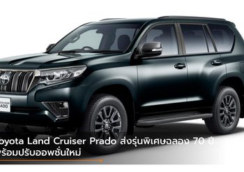 Toyota Land Cruiser Prado ส่งรุ่นพิเศษฉลอง 70 ปี พร้อมปรับออพชั่นใหม่