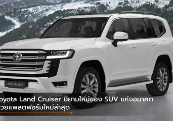 Toyota Land Cruiser นิยามใหม่ของ SUV แห่งอนาคต ด้วยแพลตฟอร์มใหม่ล่าสุด
