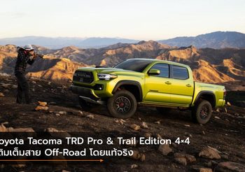 Toyota Tacoma TRD Pro & Trail Edition 4×4 เติมเต็มสาย Off-Road โดยแท้จริง
