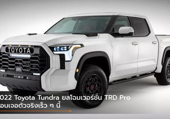 2022 Toyota Tundra ยลโฉมเวอร์ชั่น TRD Pro ก่อนเจอตัวจริงเร็ว ๆ นี้