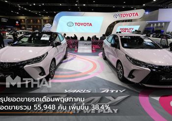 สรุปยอดขายรถเดือนพฤษภาคม ยอดขายรวม 55,948 คัน เพิ่มขึ้น 38.4%