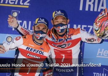 ทีมแข่ง Honda เบิลแชมป์ TrialGP 2021 สนามแรกที่อิตาลี