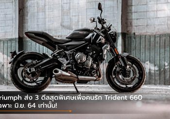 Triumph ส่ง 3 ดีลสุดพิเศษเพื่อคนรัก Trident 660 เฉพาะ มิ.ย. 64 เท่านั้น!
