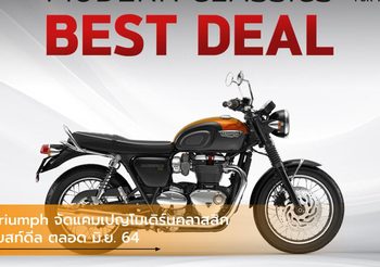 Triumph จัดแคมเปญโมเดิร์นคลาสสิก เบสท์ดีลตลอด มิ.ย. 64