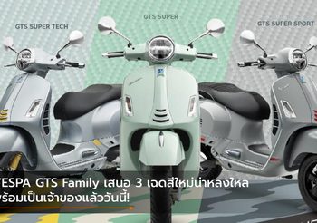 VESPA GTS Family เสนอ 3 เฉดสีใหม่น่าหลงใหล พร้อมเป็นเจ้าของแล้ววันนี้!