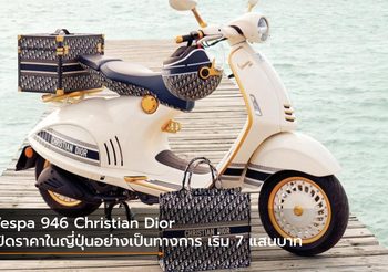 Vespa 946 Christian Dior เปิดราคาในญี่ปุ่นอย่างเป็นทางการ เริ่ม 7 แสนบาท