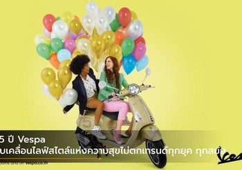 75 ปี Vespa ขับเคลื่อนไลฟ์สไตล์แห่งความสุขไม่ตกเทรนด์ทุกยุค ทุกสมัย