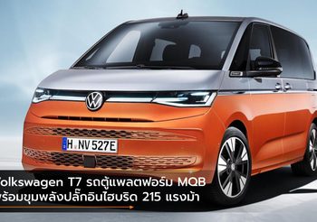 Volkswagen T7 รถตู้แพลตฟอร์ม MQB พร้อมขุมพลังปลั๊กอินไฮบริด 215 แรงม้า